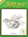 আঁকতে শেখা ২