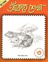 আঁকতে শেখা ৩