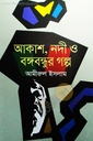 আকাশ, নদী ও বঙ্গবন্ধুর গল্প