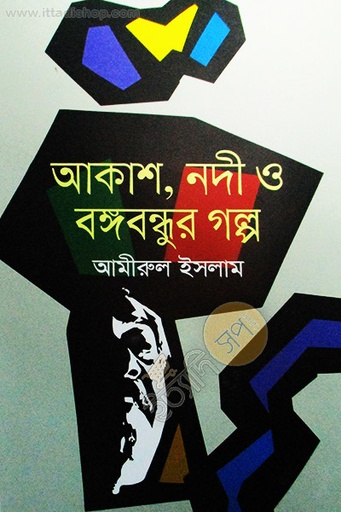 [9847012006160-1] আকাশ, নদী ও বঙ্গবন্ধুর গল্প