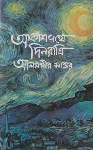 [9844650313-1] আকাশপথে দিনরাত্রি