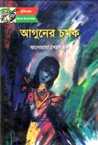 [984465193X-1] আগুনের চমক