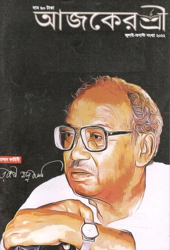 [984-821] আজকেরশ্রী : জুলাই - আগস্ট ২০২২