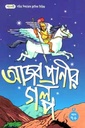 আজব প্রাণীর গল্প