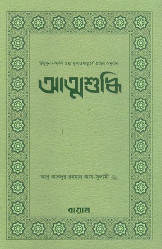 [9789848041048-1] আত্মশুদ্ধি