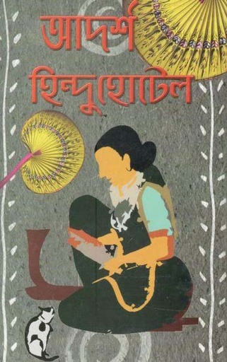 [984-825] আদর্শ হিন্দু হোটেল (অদিত্য)