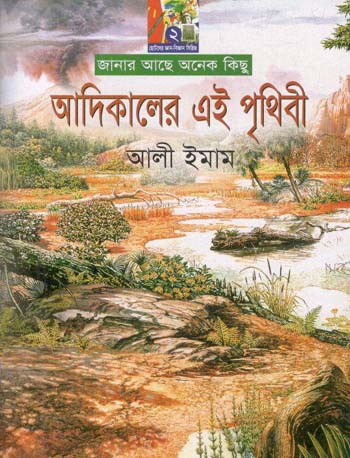 [9789846423181-1] আদিকালের এই পৃথিবী