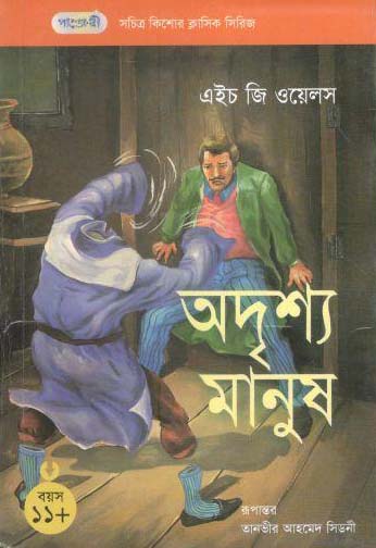 [9847003800197-1] আদৃশ্য মানু (এইচ জি ওয়েলস)