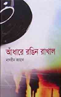 [9848685200-1] আধারে রঙিন রাখাল