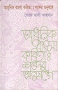 আধুনিক বাংলা কবিতা : শব্দের অনুষঙ্গে
