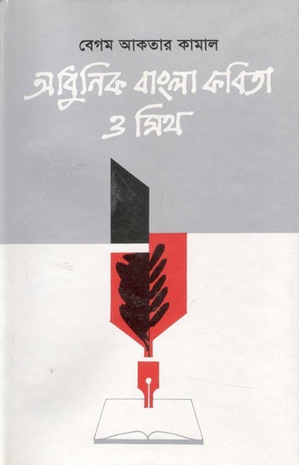 [984410128x-1] আধুনিক বাংলা কবিতা ও মিথ