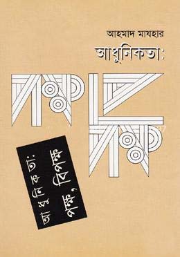 [9844121517-1] আধুনিকতা: পক্ষ বিপক্ষ