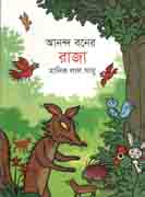 [9789848000441-1] আনন্দ বনের রাজা