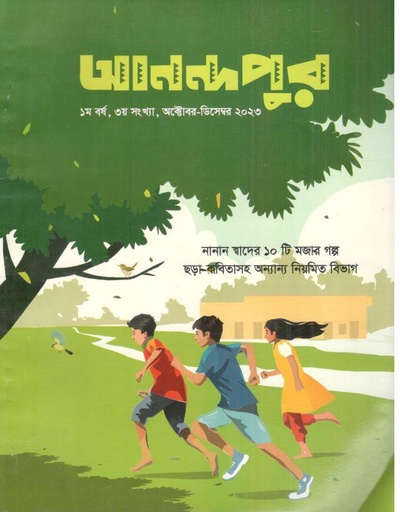 [984-828] আনন্দপুর : অক্টোবর - ডিসেম্বর ২০২৩