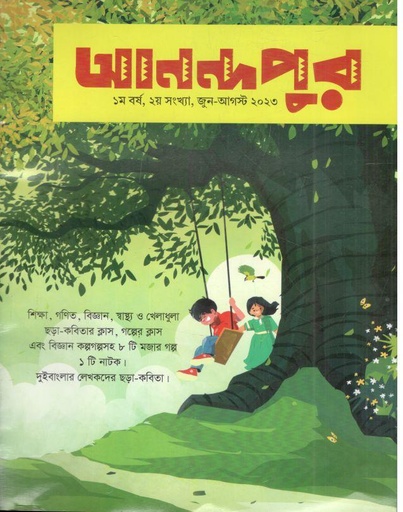 [984-829] আনন্দপুর : জুন - আগস্ট ২০২৩