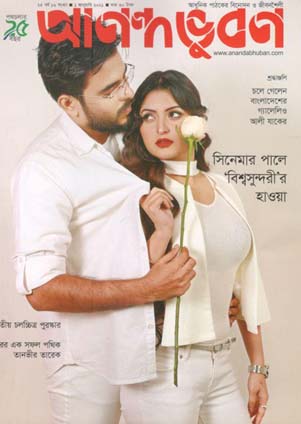 [984-830] আনন্দভূবন : ১ জানুয়ারী ২০২১