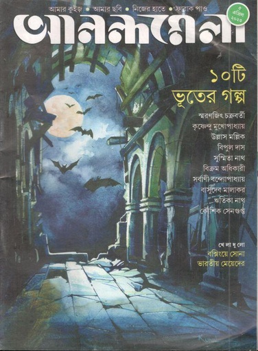 [984-839] আনন্দমেলা : ৫ এপ্রিল ২০২৩