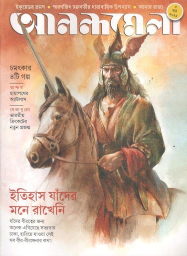 [984-843] আনন্দমেলা : ৫ মার্চ ২০২৪