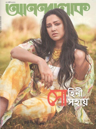 [984-951] আনন্দলোক : ২৭ মার্চ ২০২২