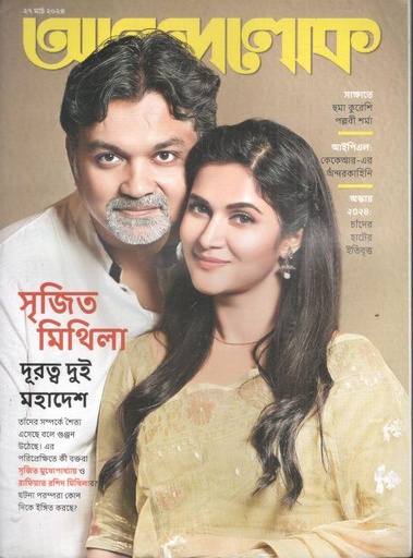 [984-953] আনন্দলোক : ২৭ মার্চ ২০২৪