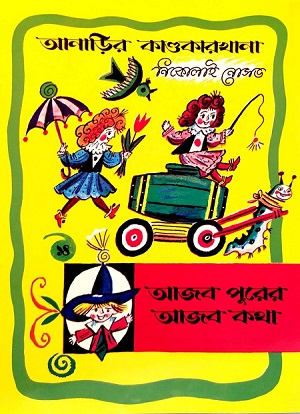 [984-963] আনাড়ির কাণ্ডকারখানা ১৪ : আজব পুরের আজব কথা