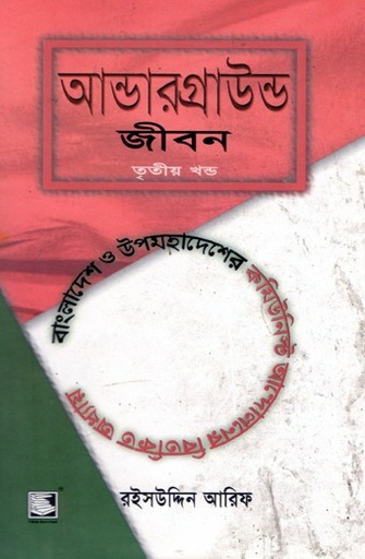 [9848120165-2] আন্ডার গ্রাউন্ড জীবন খণ্ড ৩