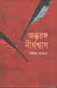 আন্তরঙ্গ দীর্ঘশ্বাস