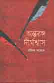 [9847028900483-1] আন্তরঙ্গ দীর্ঘশ্বাস
