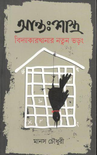 [9789843508560-1] আন্তঃশাস্ত্র : বিদ্যাকারখানার নতুন ভড়ং