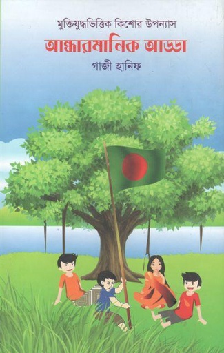 [9789846423969-1] আন্ধারমানিক আড্ডা