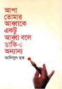 আপা তোমার আব্বাকে একটু আব্বা বলে ডাকি ও অন্যান্য
