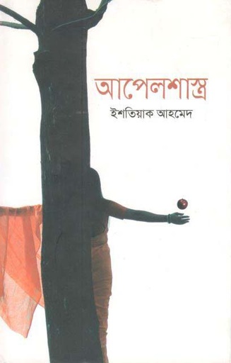 [9789845263313-1] আপেলশাস্ত্র