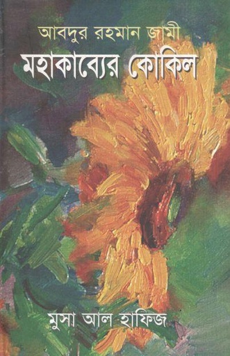 [9879866423617-1] আবদুর রহমান জামী : মহাকাব্যের কোকিল