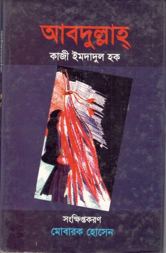 [9841104390-1] আবদুল্লাহ্ (আহমেদ)