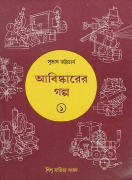 [9788186806245-1] আবিস্কারের গল্প ১