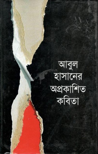 [9847034300697-1] আবুল হাসানের অপ্রকাশিত কবিতা