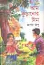 আম কুড়ানোর দিন