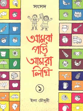 [984-968] আমরা পড়ি আমরা লিখি ১