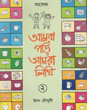 [984-969] আমরা পড়ি আমরা লিখি ২