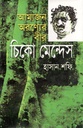 আমাজান অরন্যের বীর : চিকো মেন্দেস