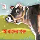 [9789848828458-1] আমাদের গরু