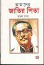 আমাদের জাতির পিতা (পেপারব্যাক)