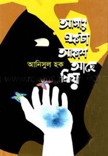 [9789849241775-1] আমার একটা আকাশ আছে প্রিয়
