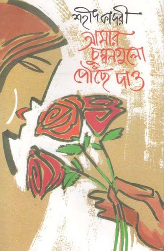[9844152828-1] আমার চুম্বনগুলো পৌঁছে দাও