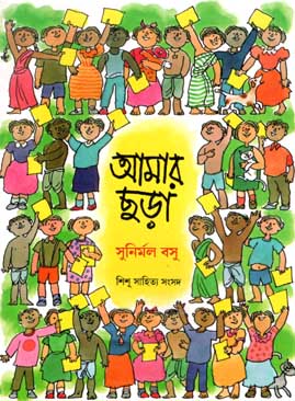 [984-972] আমার ছড়া (শিশু সাহিত্য)