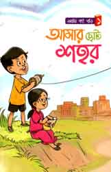 [9789843451163-1] আমার ছোট শহর : আমি বই পড়ি ১