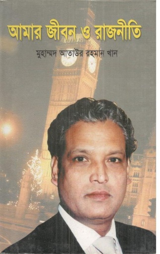 [9848373071-1] আমার জীবন ও রাজনীতি