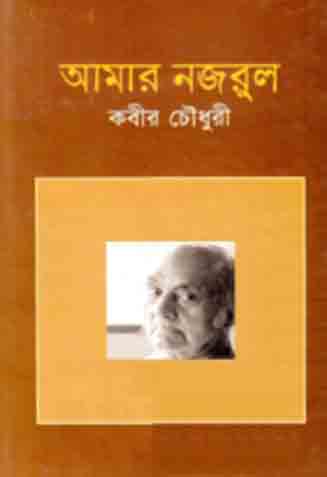 [9847015601409-1] আমার নজরুল (কবীর চৌধুরী)