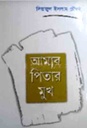 আমার পিতার মুখ