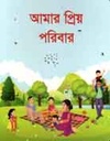 আমার প্রিয় পরিবার